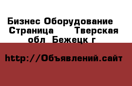 Бизнес Оборудование - Страница 10 . Тверская обл.,Бежецк г.